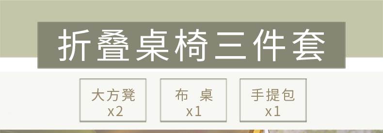 20191024咖啡色折叠桌椅1布+2凳+_03.jpg